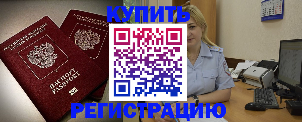 временная регистрация купить в Шелехове